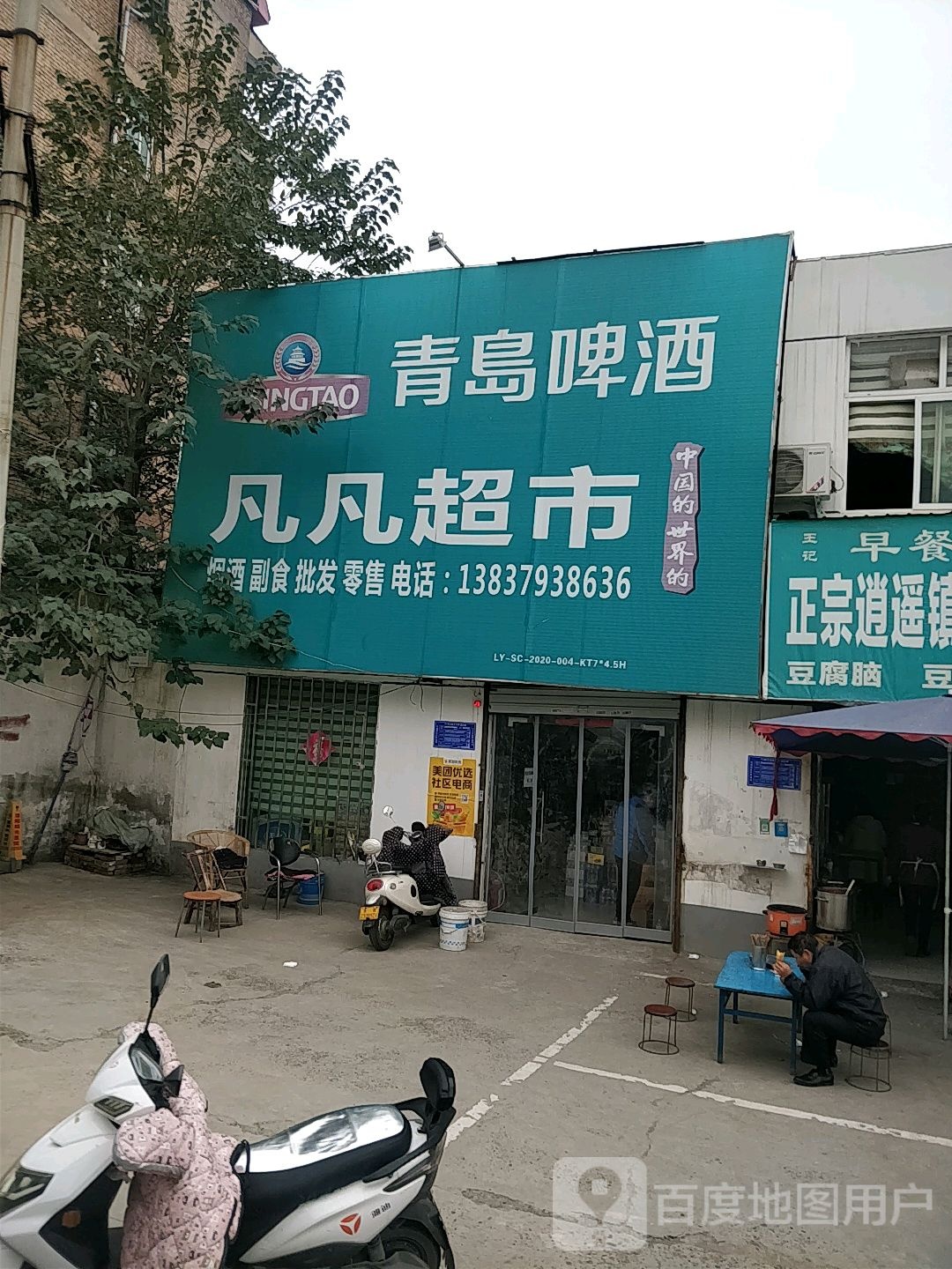 凡凡超市(英雄路店)