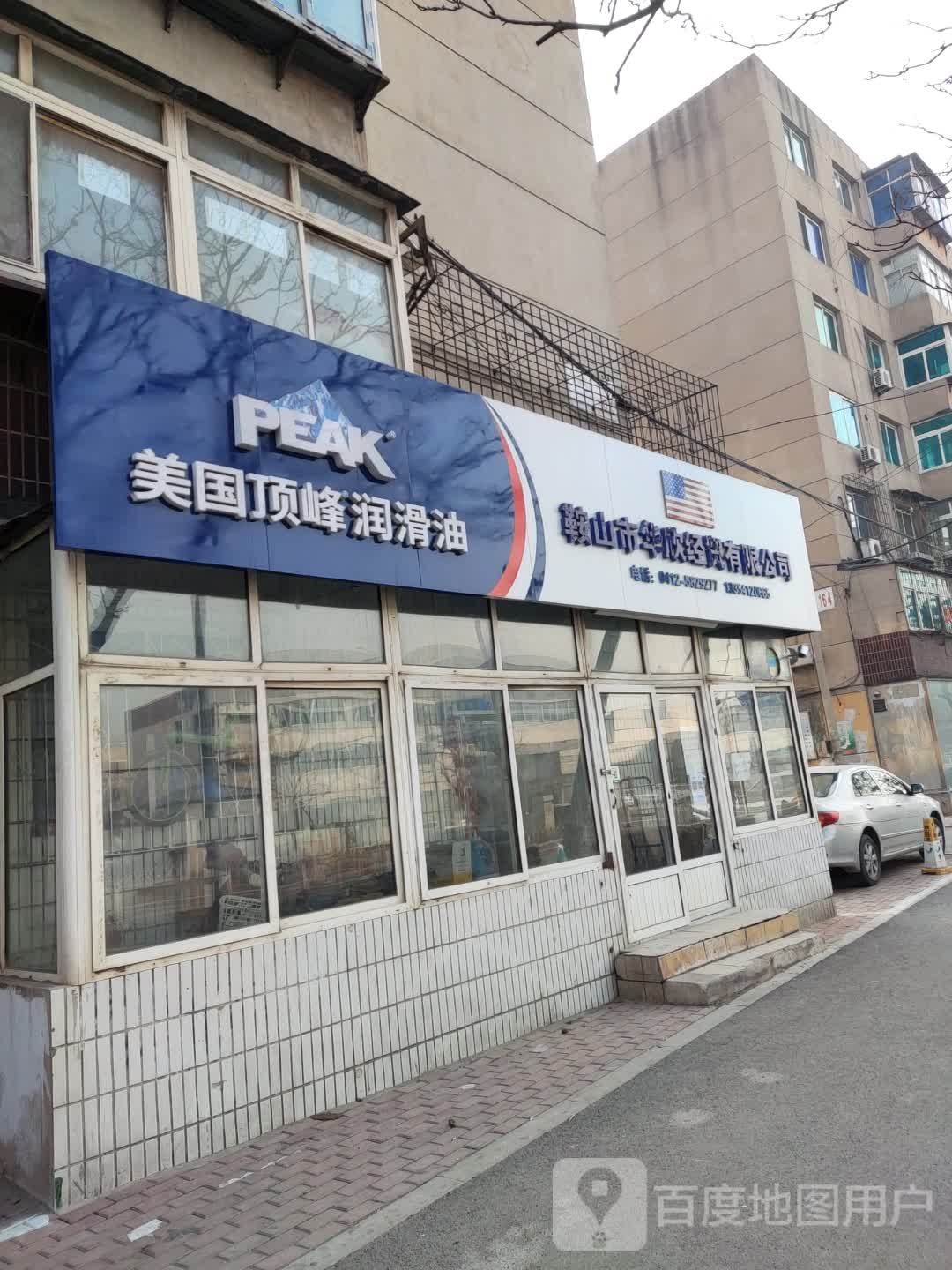 鞍山华欣