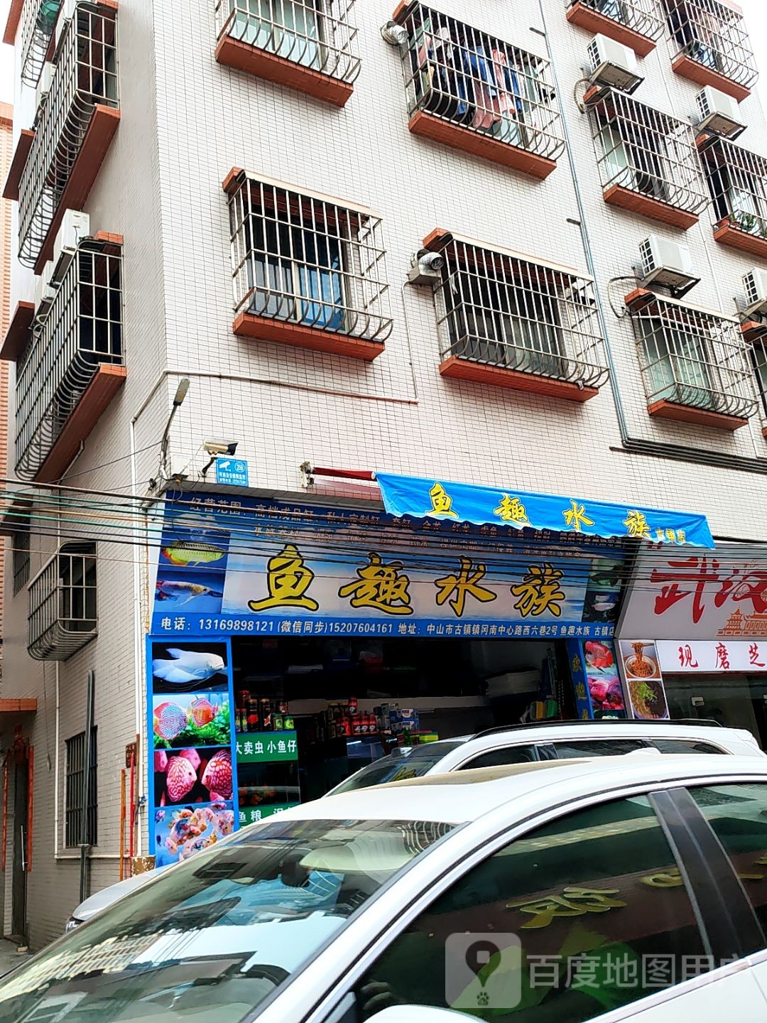 鱼趣水族(中心路店)