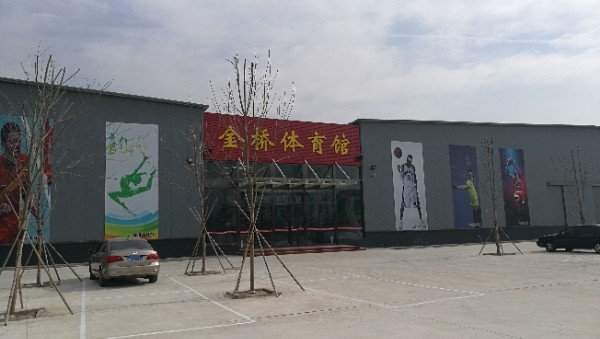 金桥体育馆