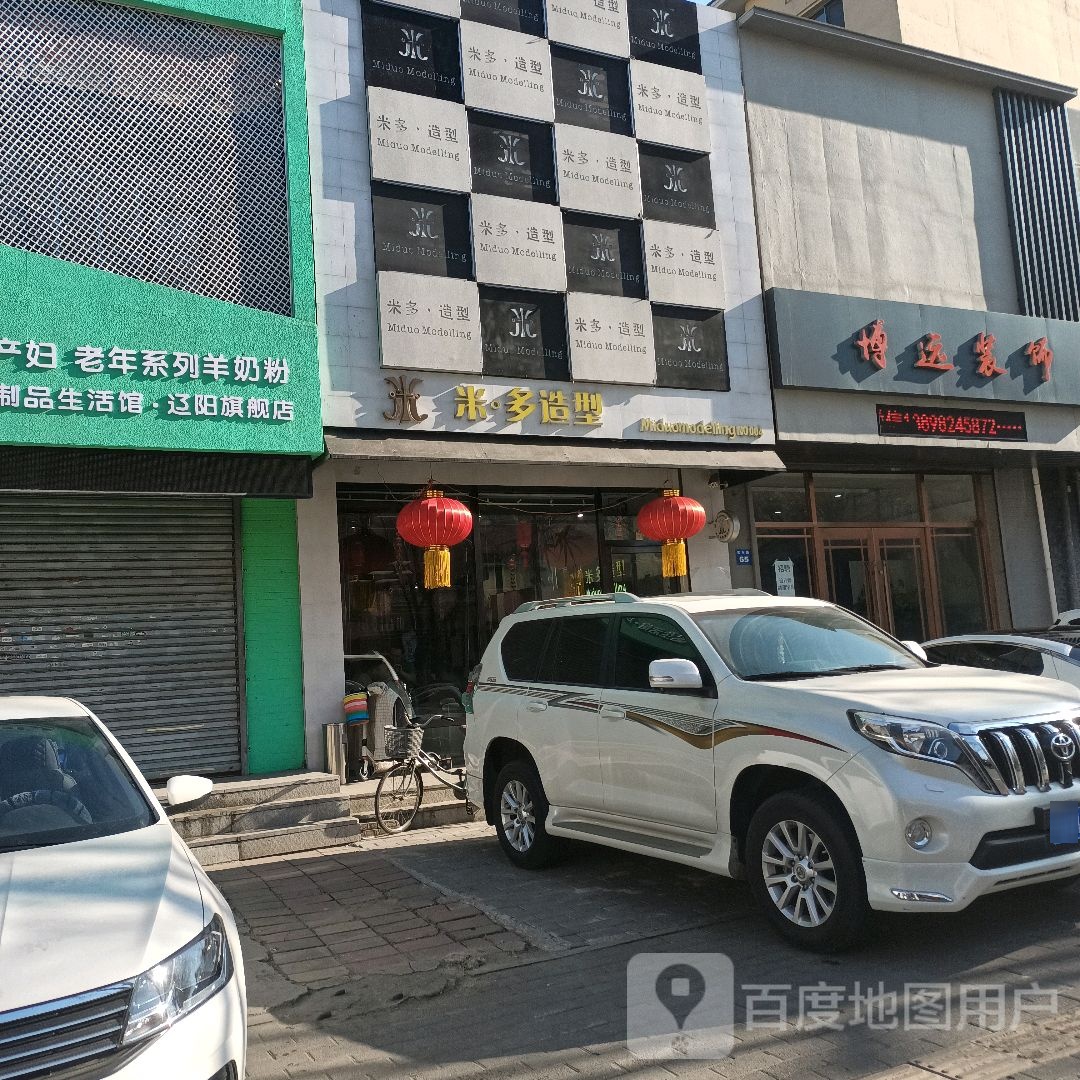 咪哆造型(东兴店)