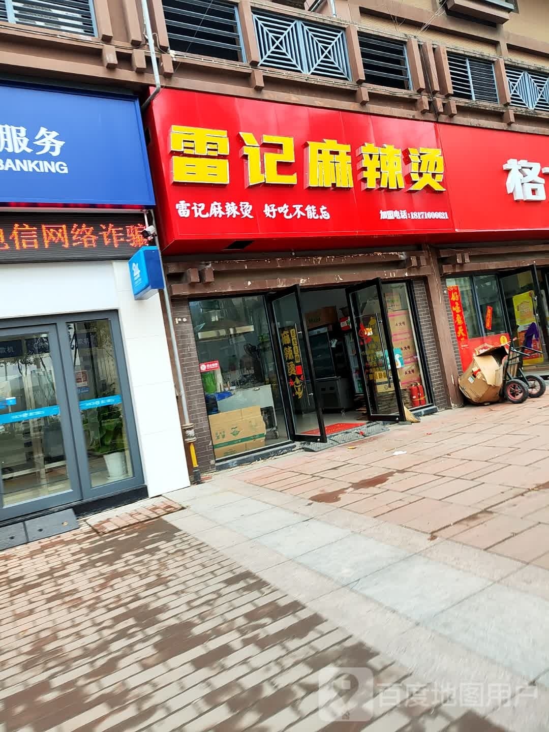 记雷师鹉麻辣烫(黄香路店)