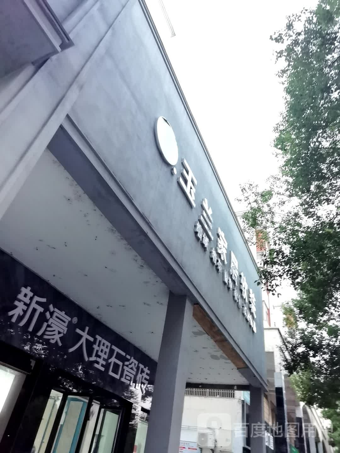 新濠大理石瓷砖(玉茗大道店)