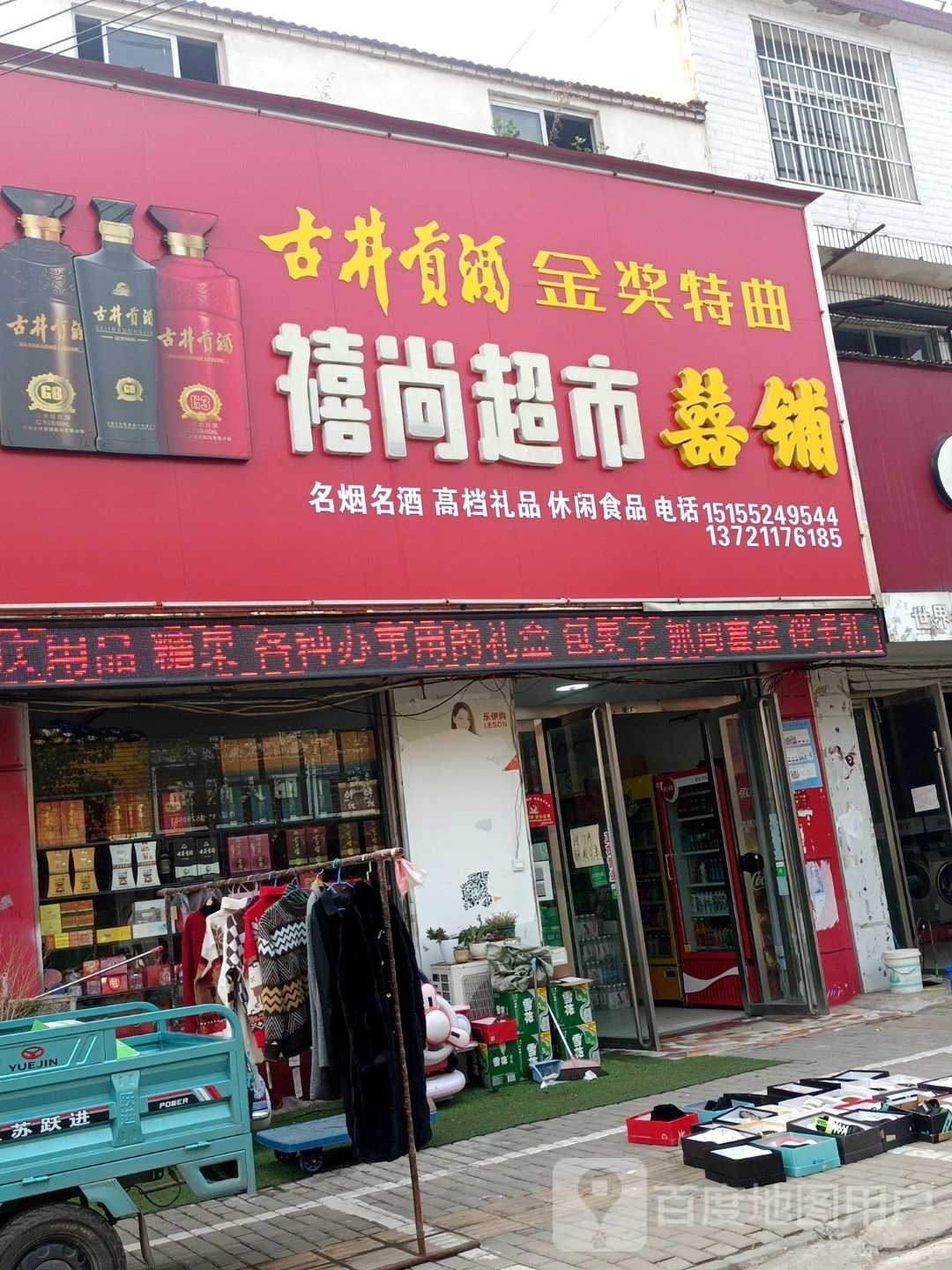 淮南县魏庄禧尚超市喜铺