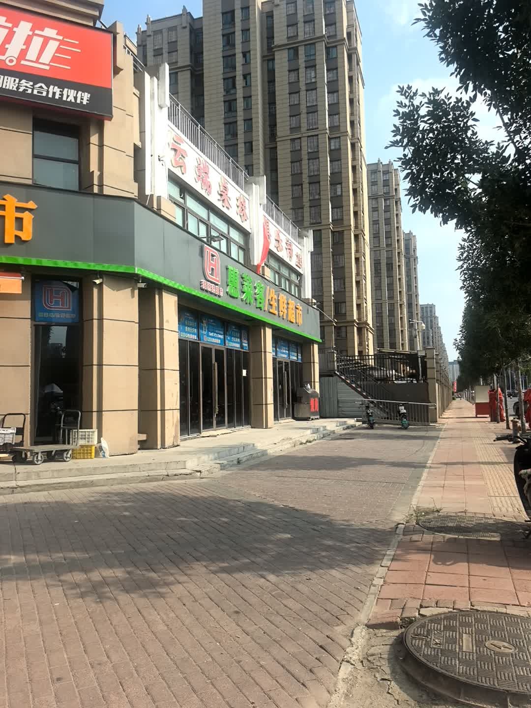 惠莱客生鲜超市