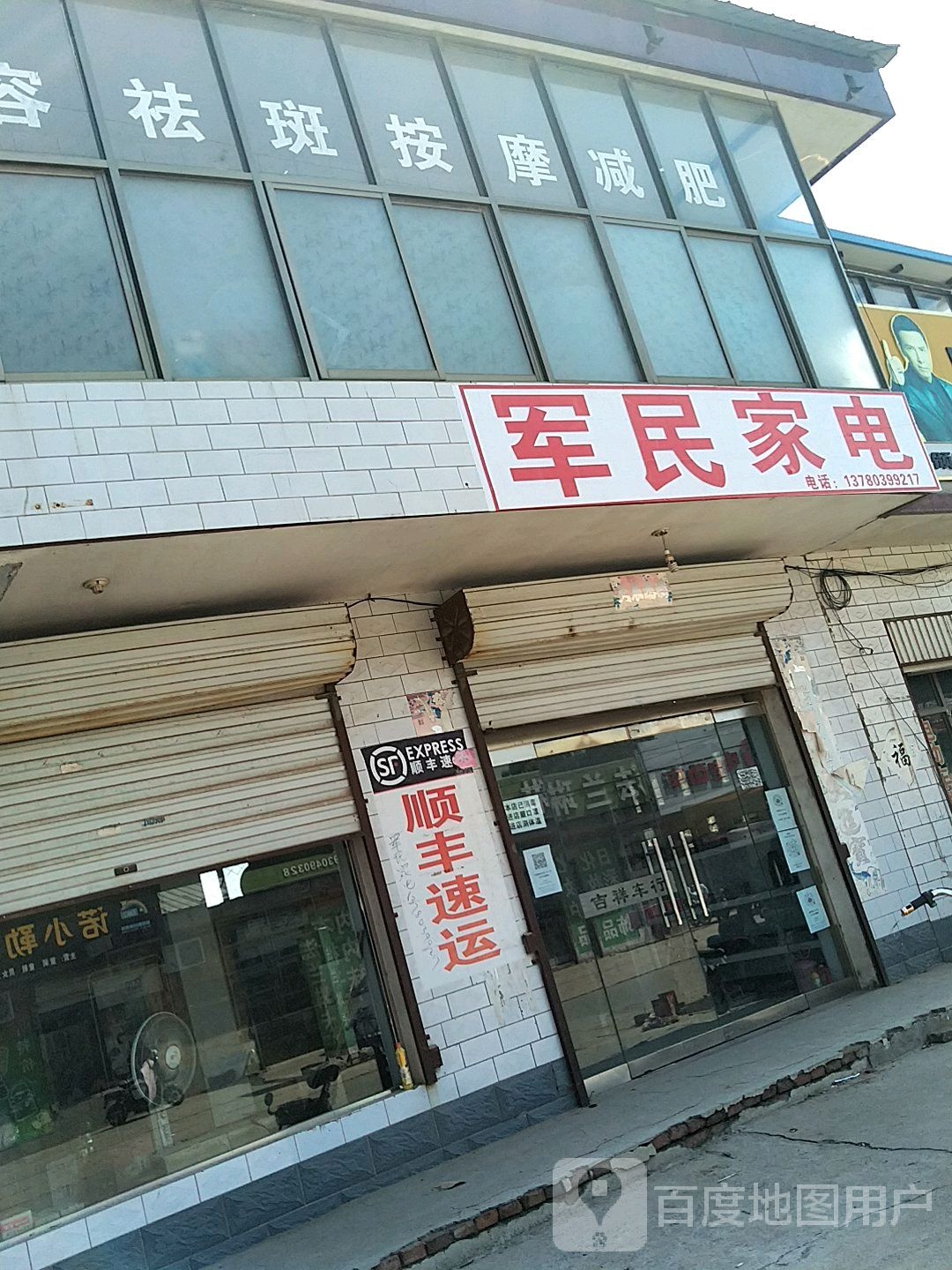 军民家店