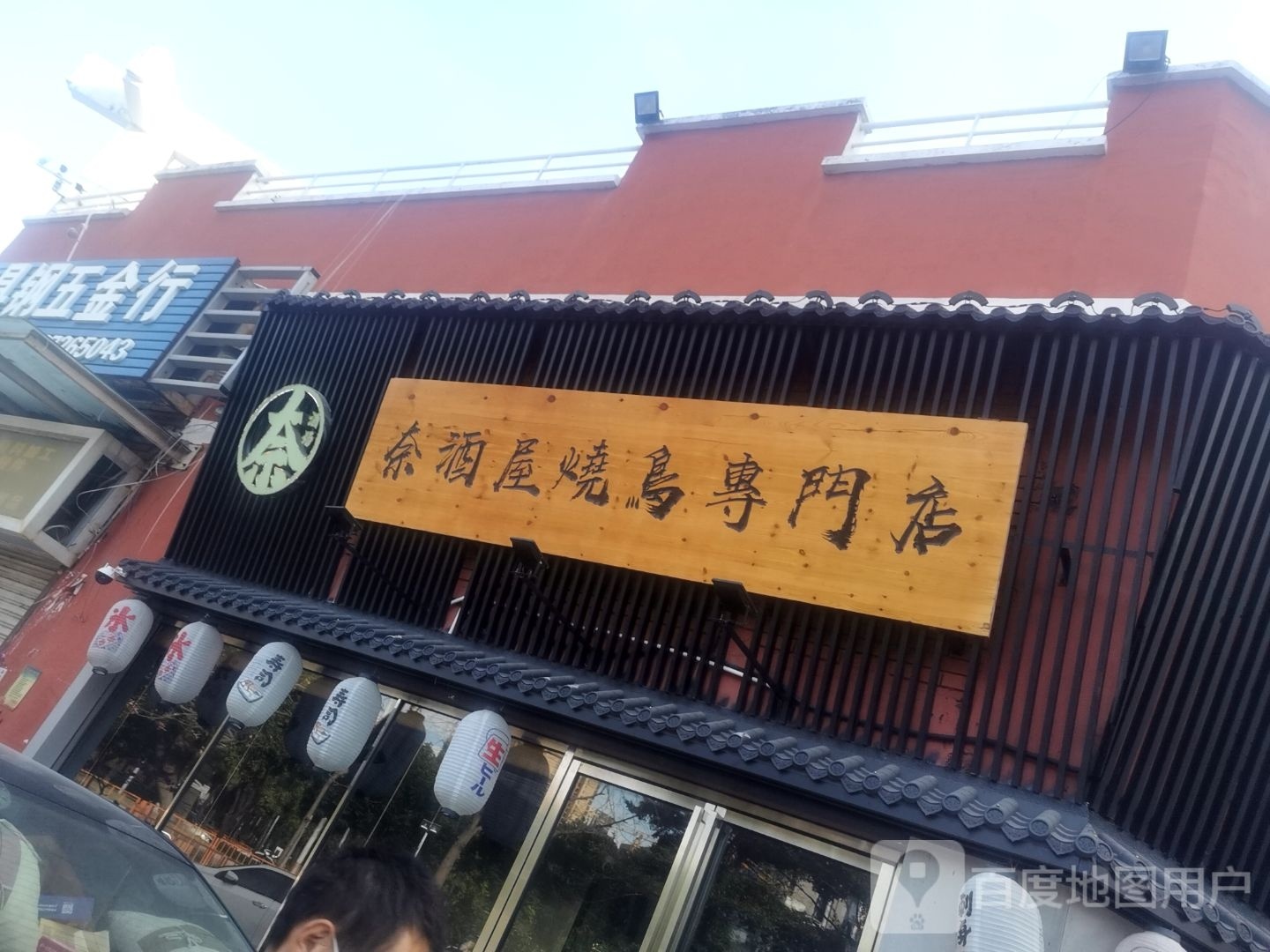 奈酒屋·日本料理(沙井店)