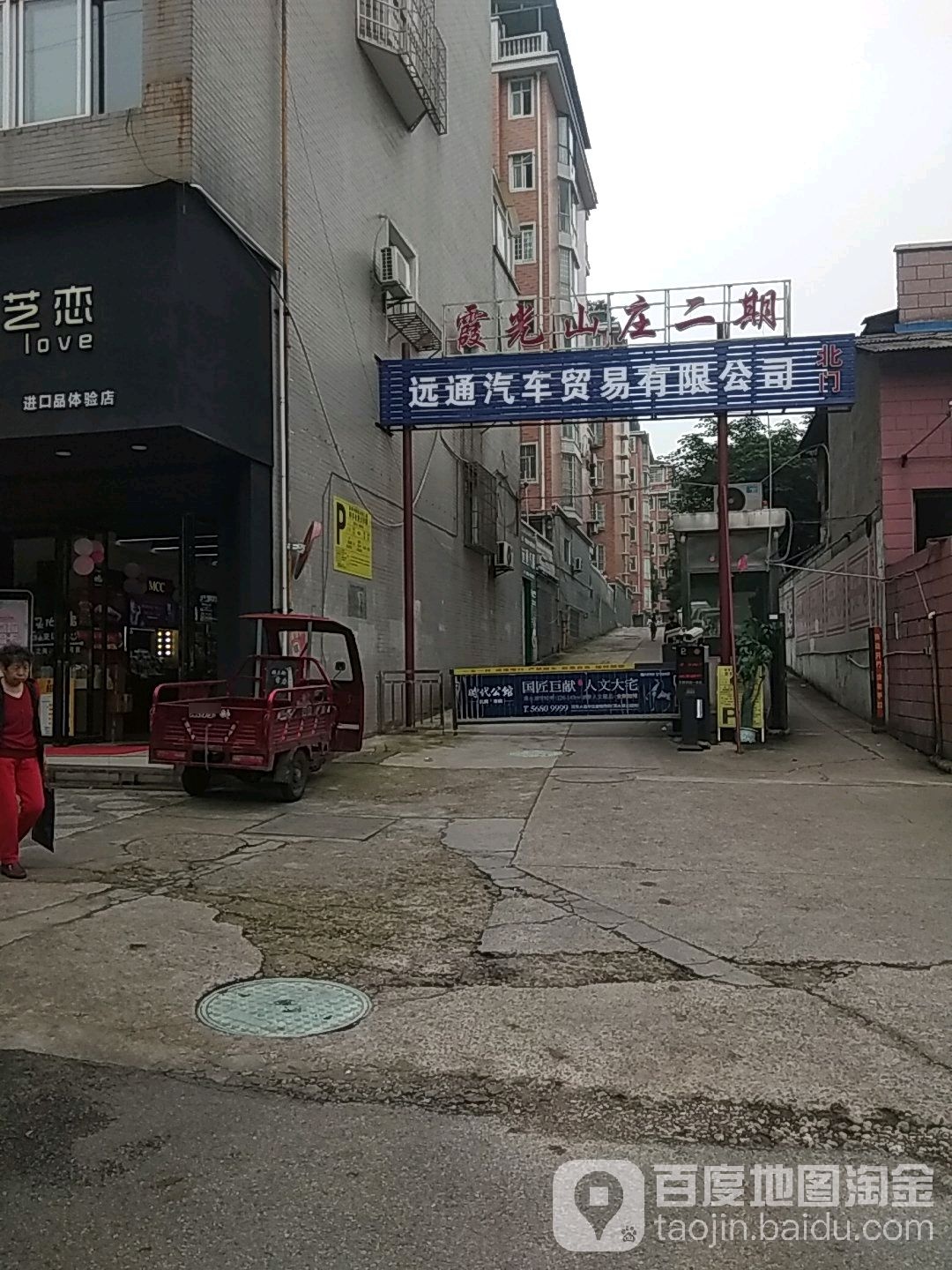 远通汽修