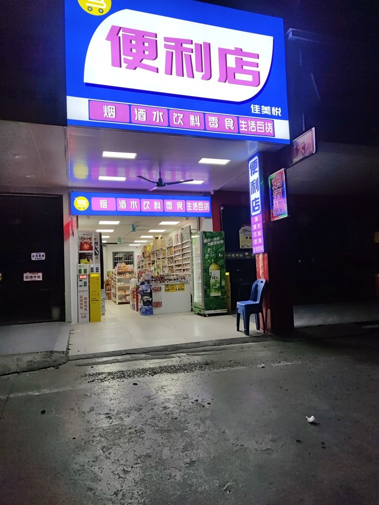 佳美悦便利店