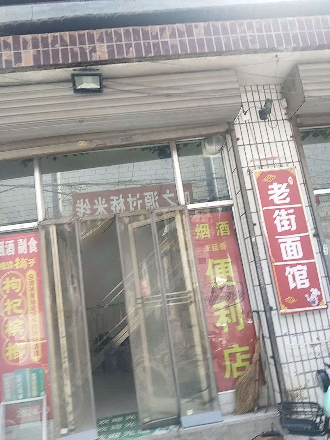 老街面馆