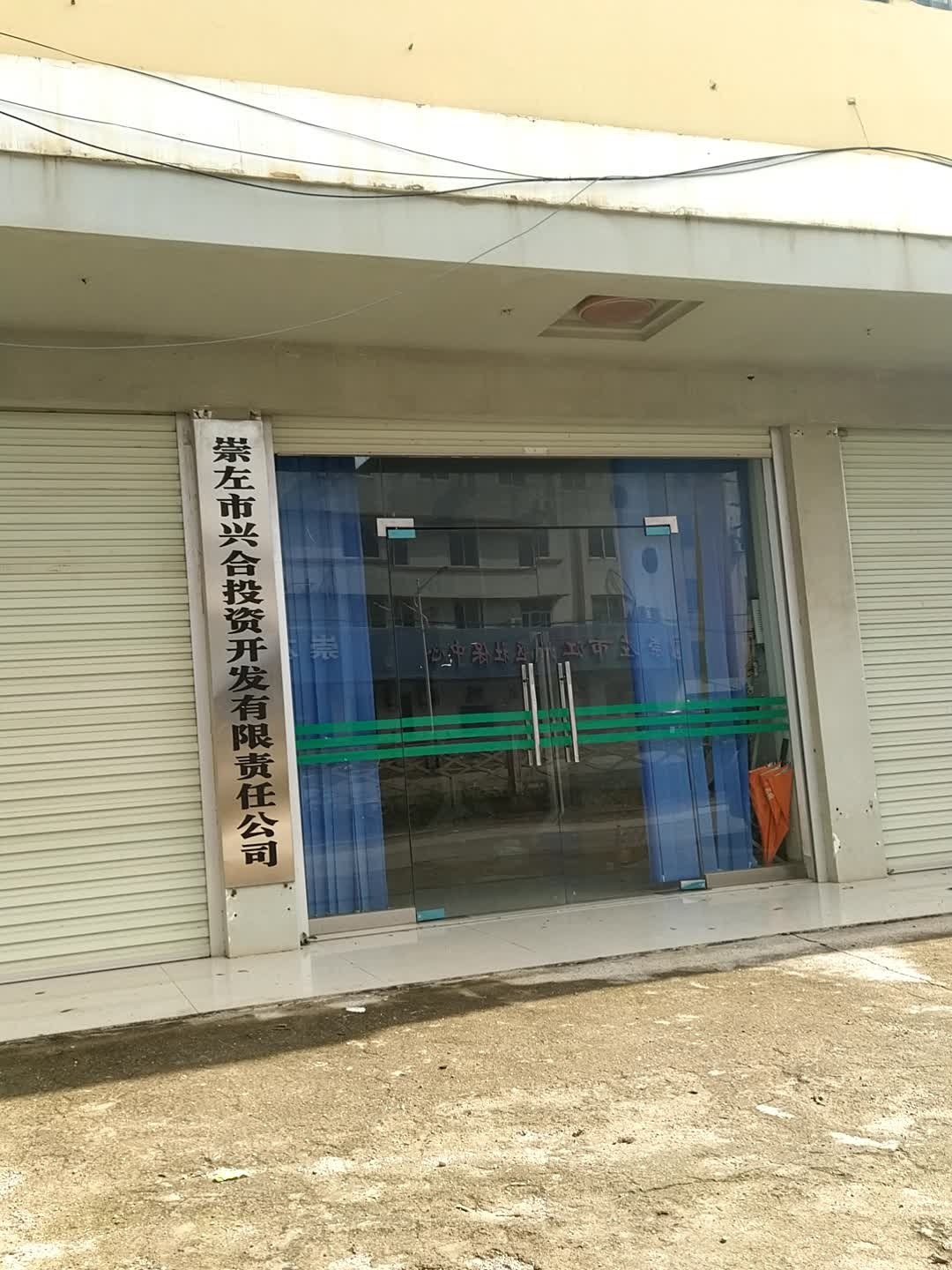 崇左市兴合投资开发有限公司