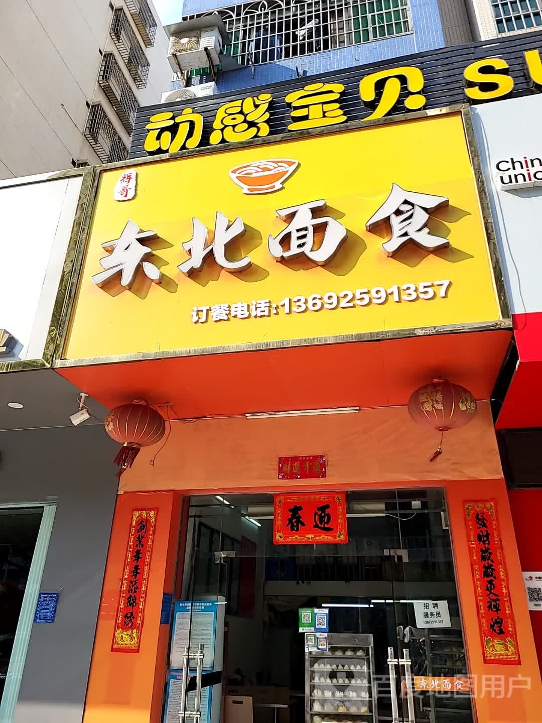 辉哥东北面食(新福四路店)