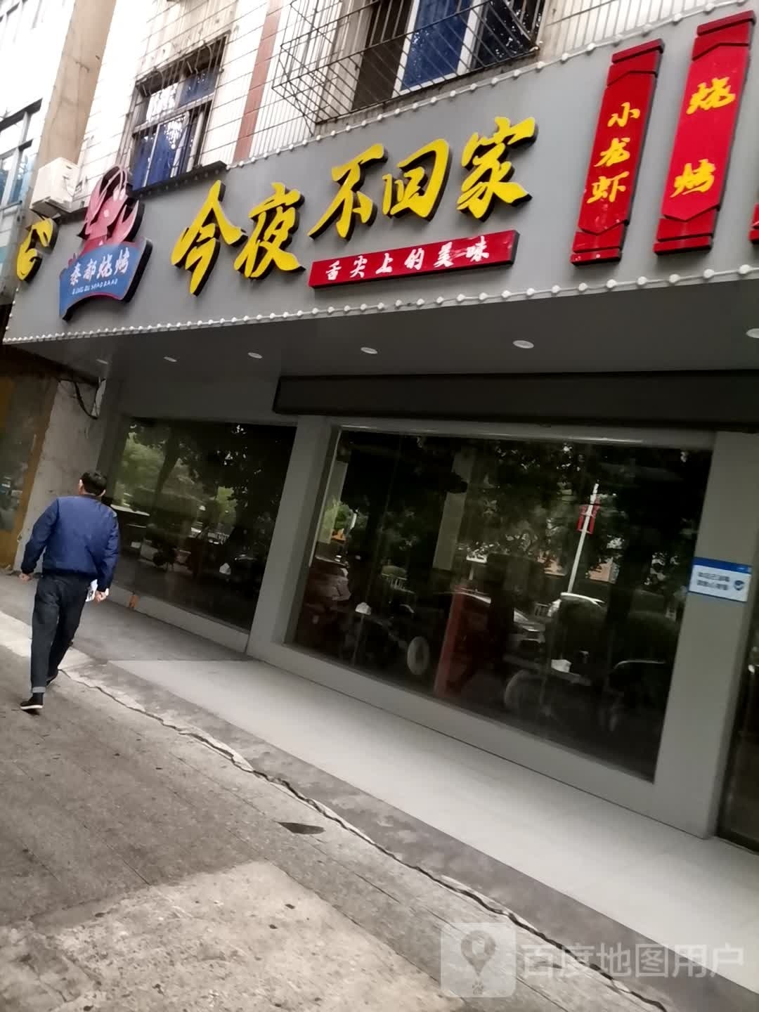 今夜不回家(金巢大道店)