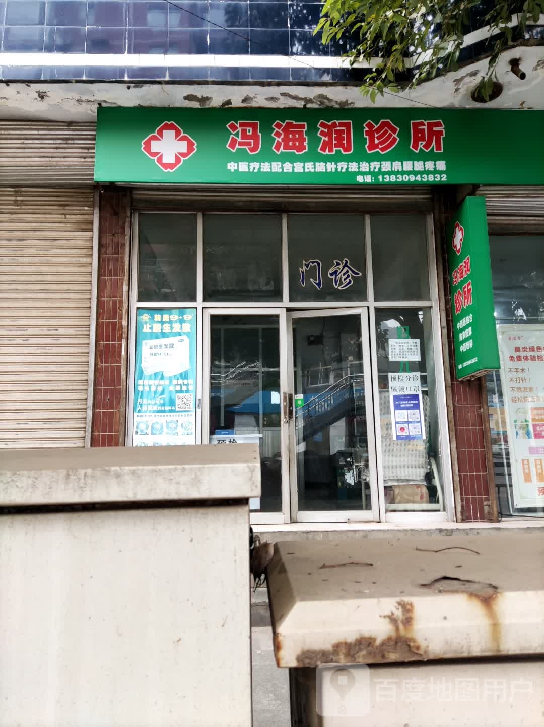 冯海润诊所