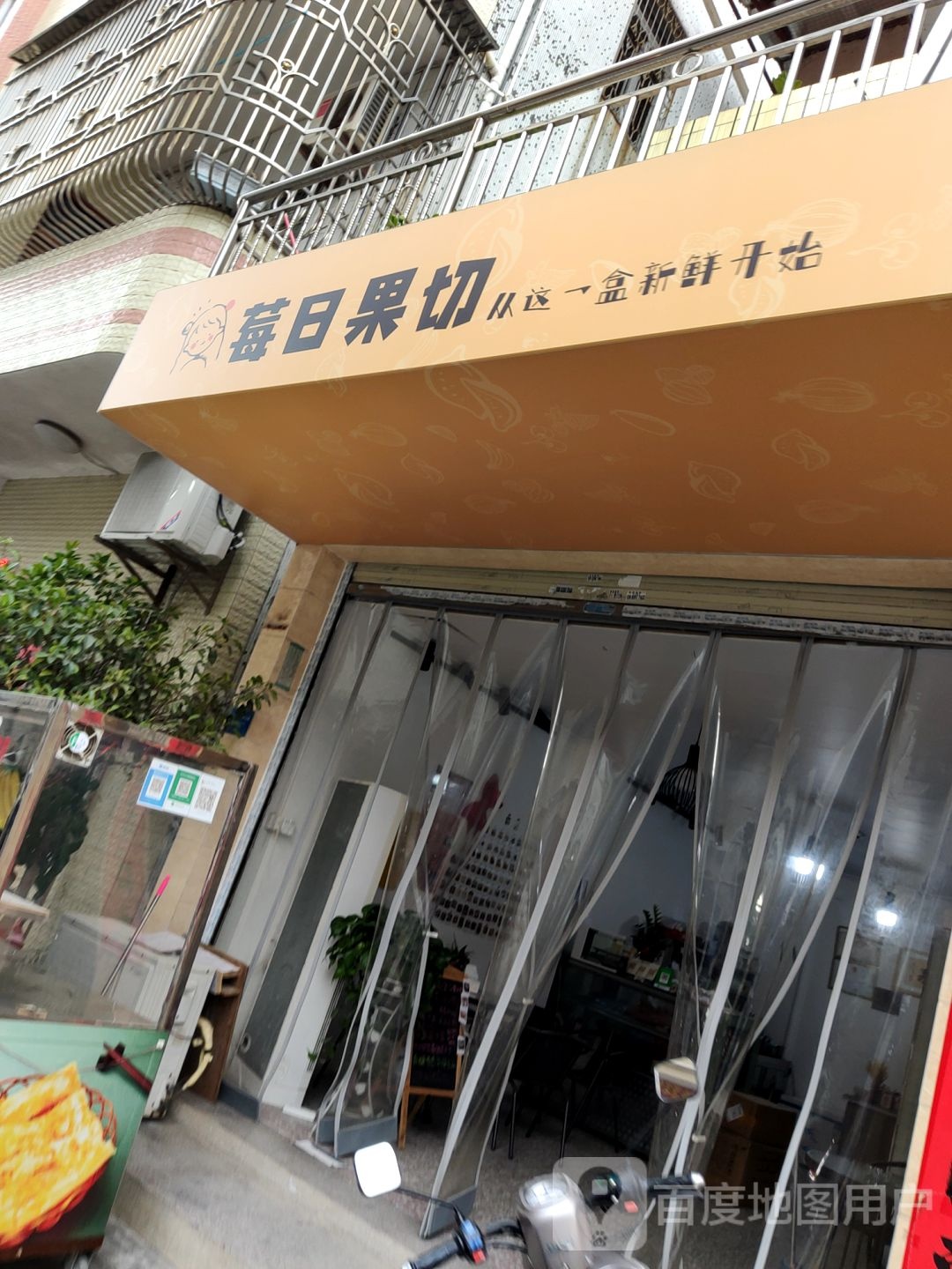 莓日果切水果店