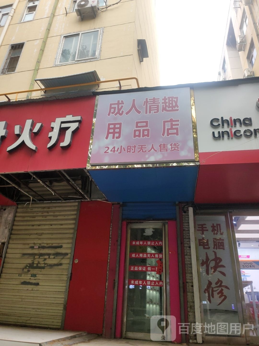 成人情趣用品店