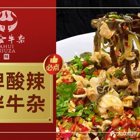阿会牛杂·鲜切牛杂火锅(三街两巷店)