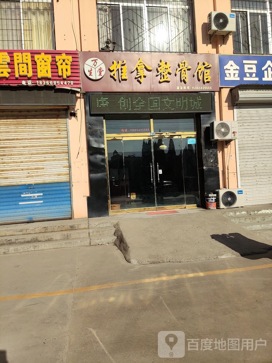 万生堂推拿整蛊馆