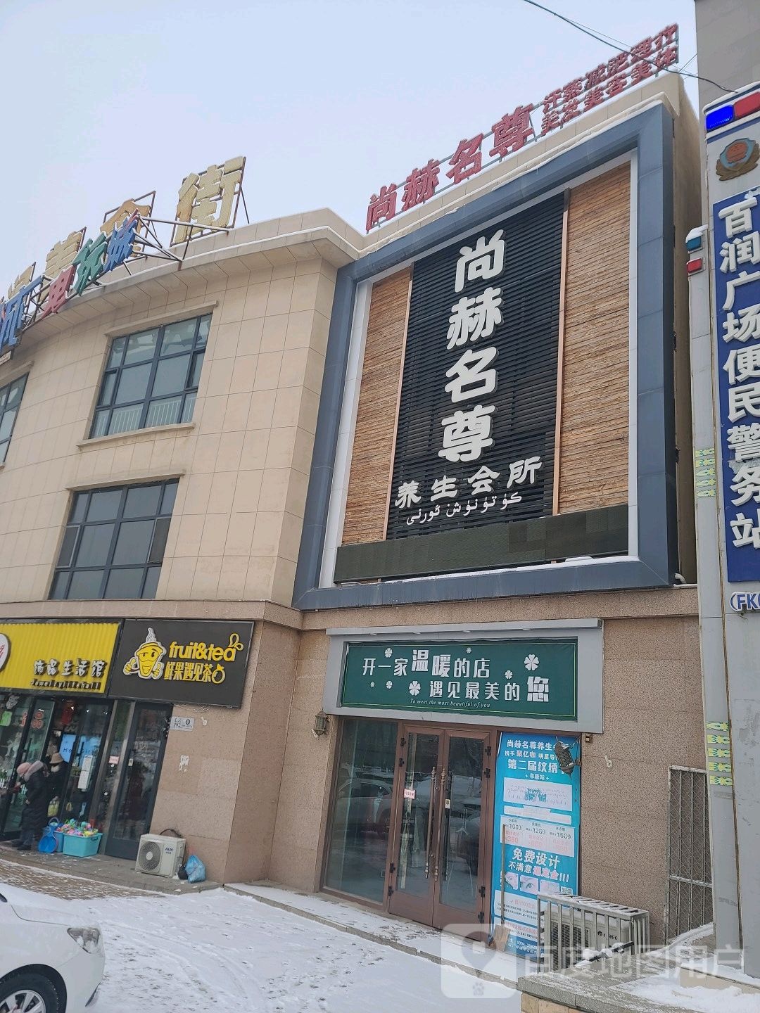 尚赫名尊悦养生会所