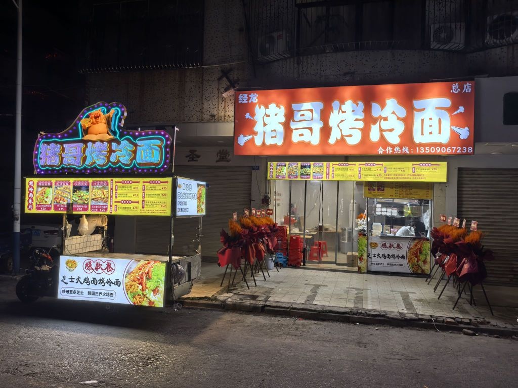 猪哥烤冷面(总店)