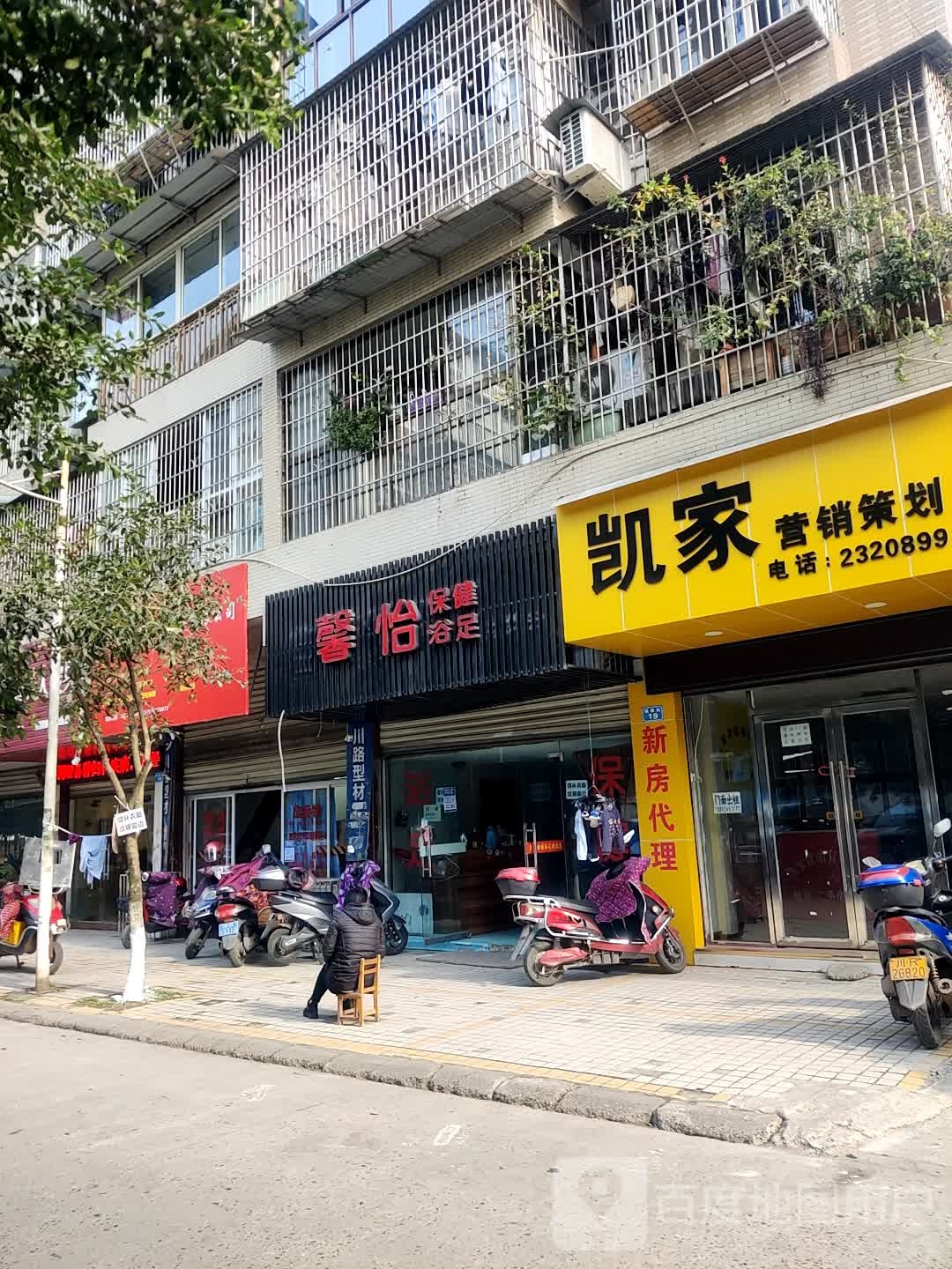 馨怡保康浴足(健康街店)