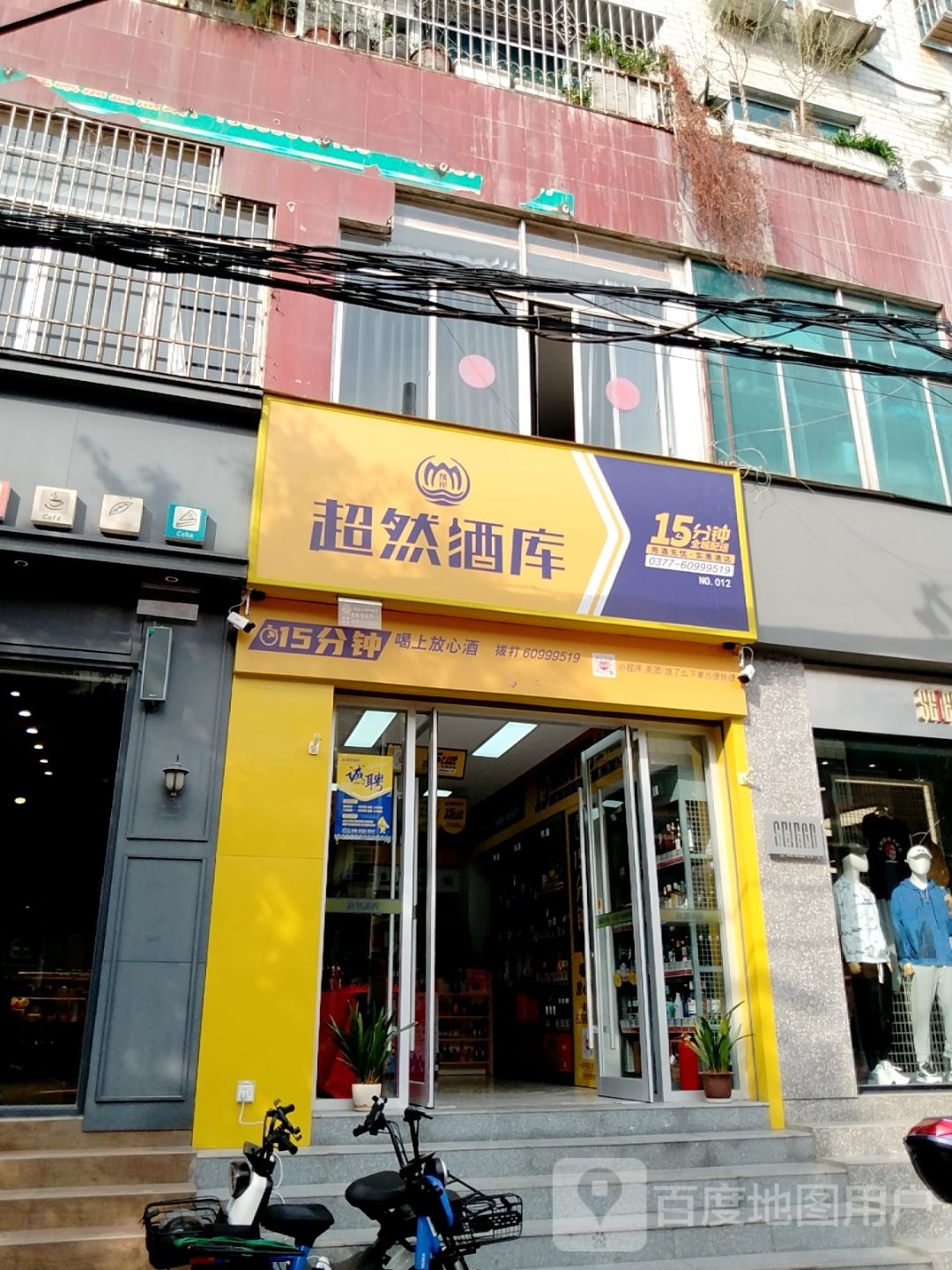 超然酒库(新华东路店)