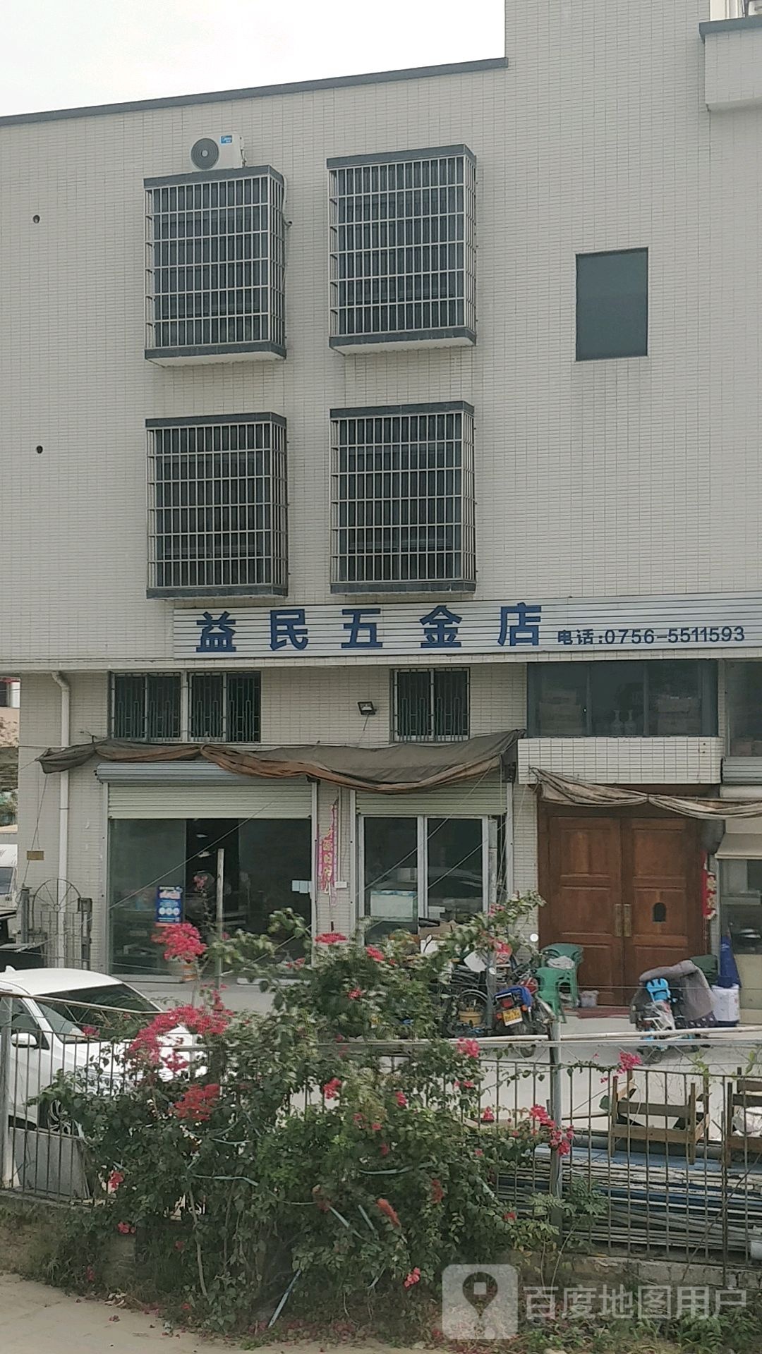益民五金店