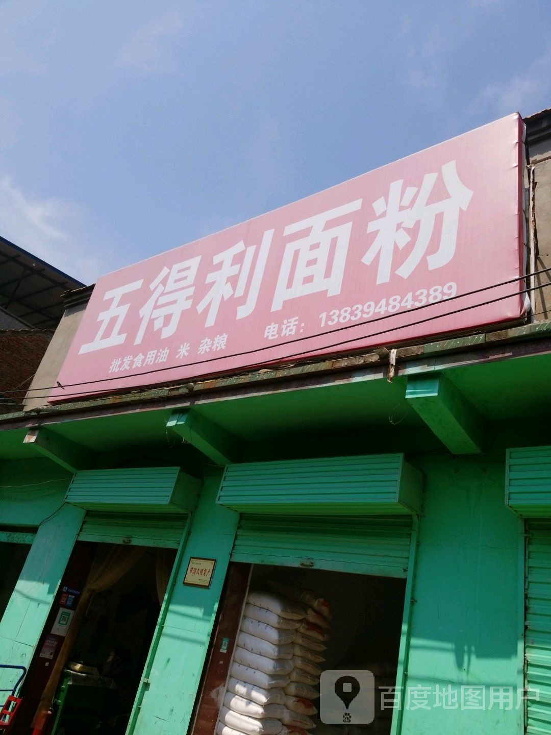 五得利面粉(莲花大道店)