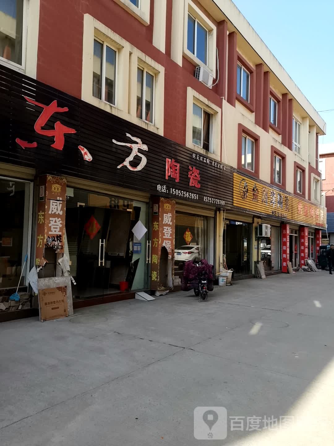 东方陶瓷(苏中装饰城店)