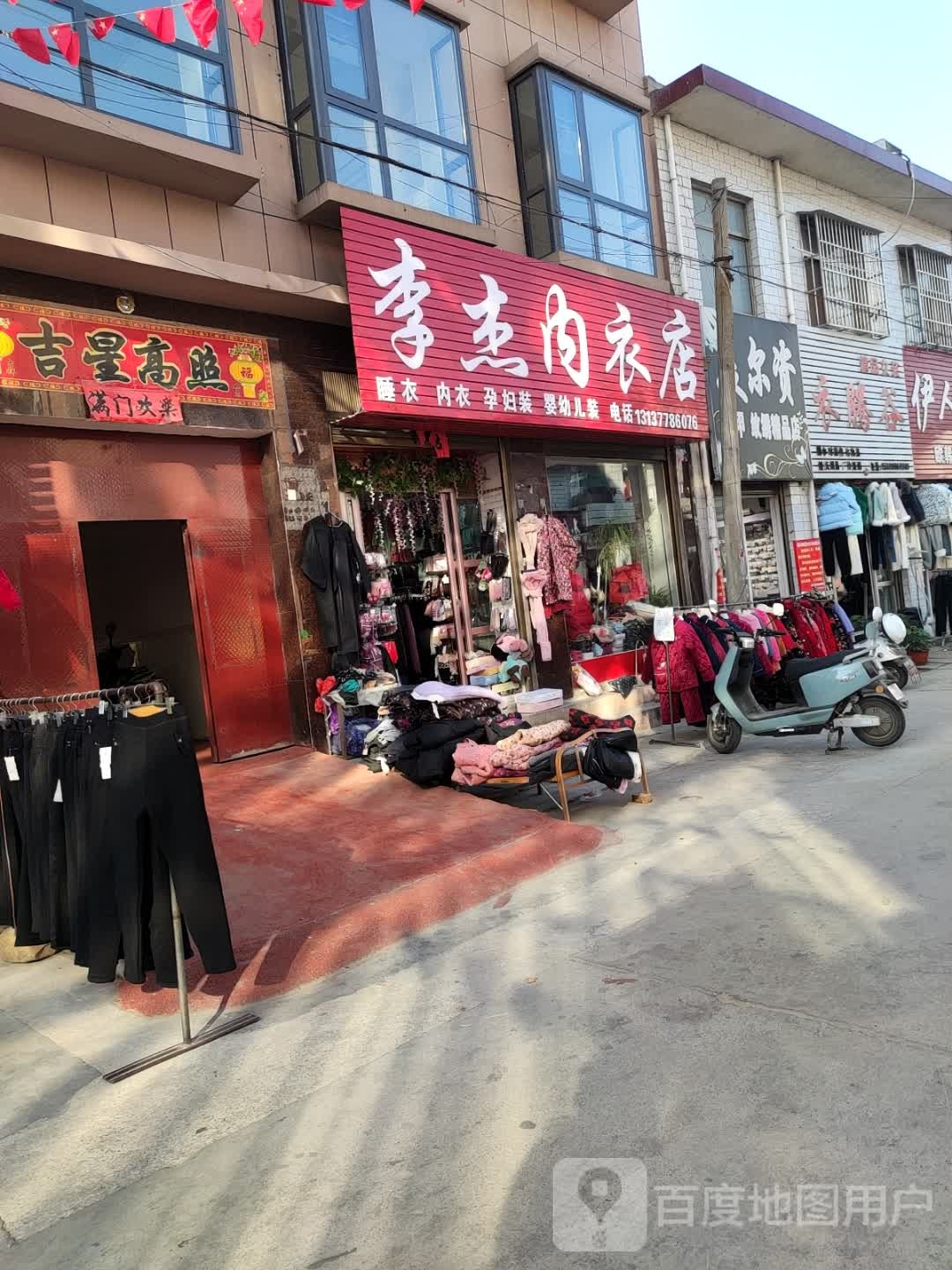 李杰内衣店