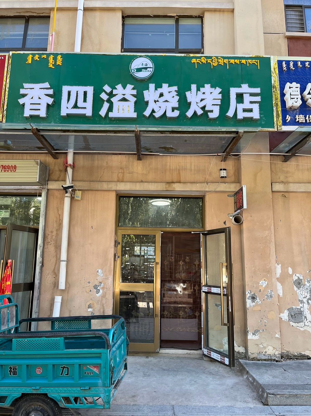 清真香四溢烧烤店