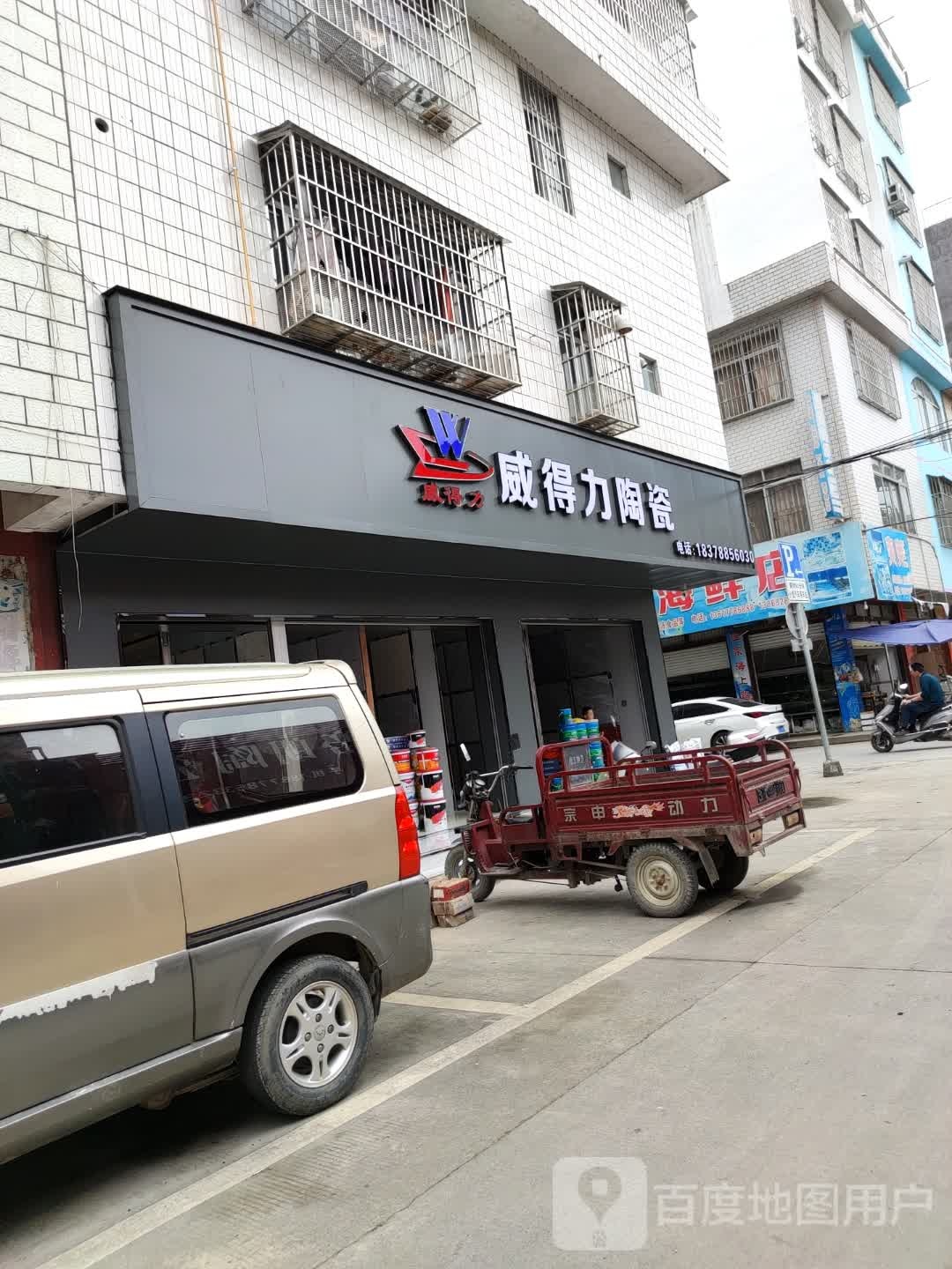 威得力陶瓷(南环路店)