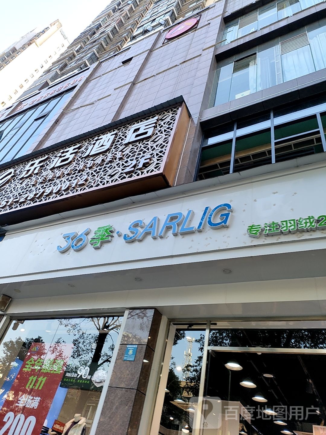 36季·SARLIG(贵遵律师大厦店)