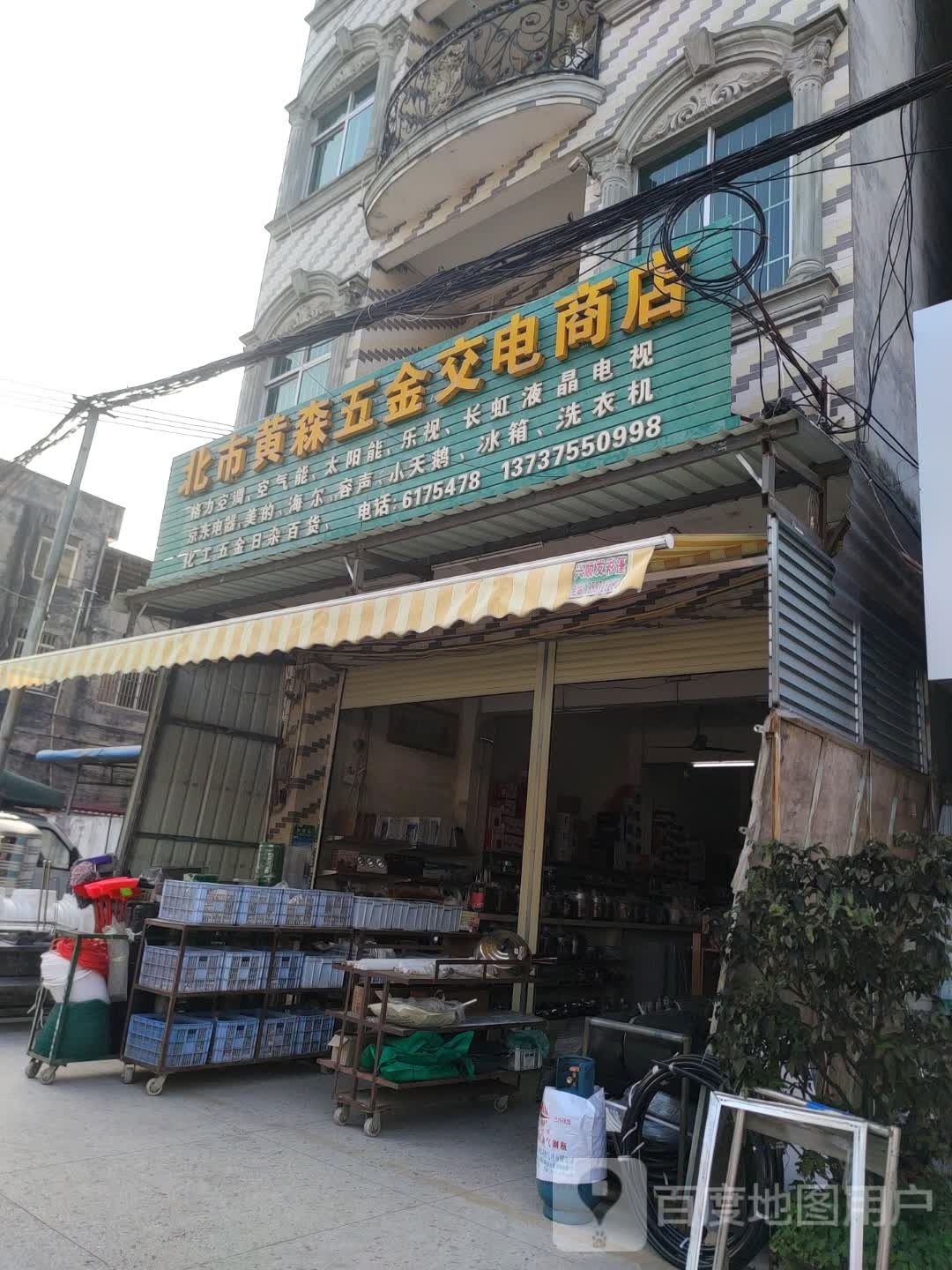北市黄森五金交电商店