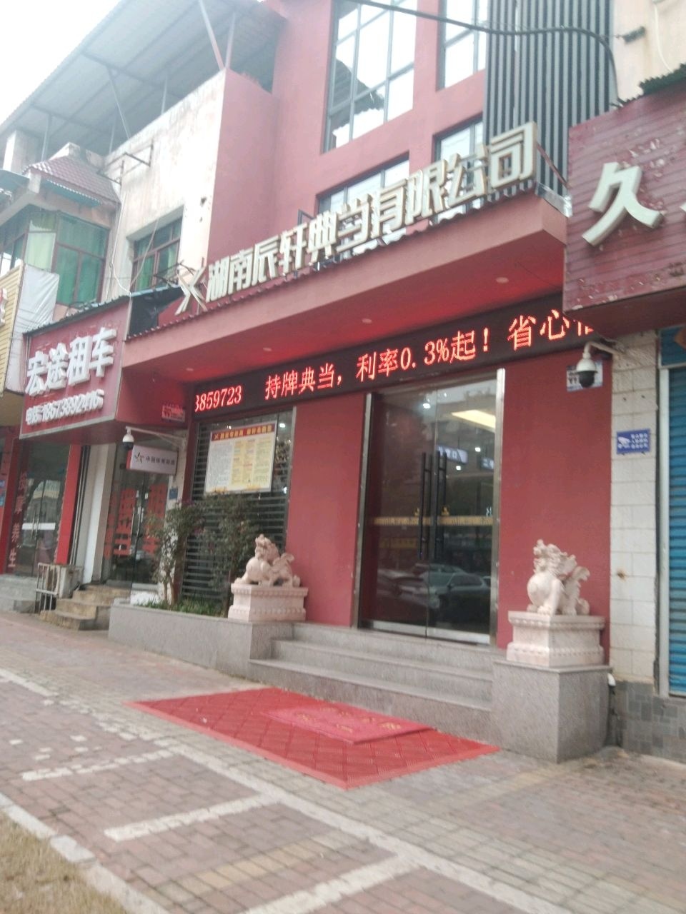 湖南辰轩典当有限公司