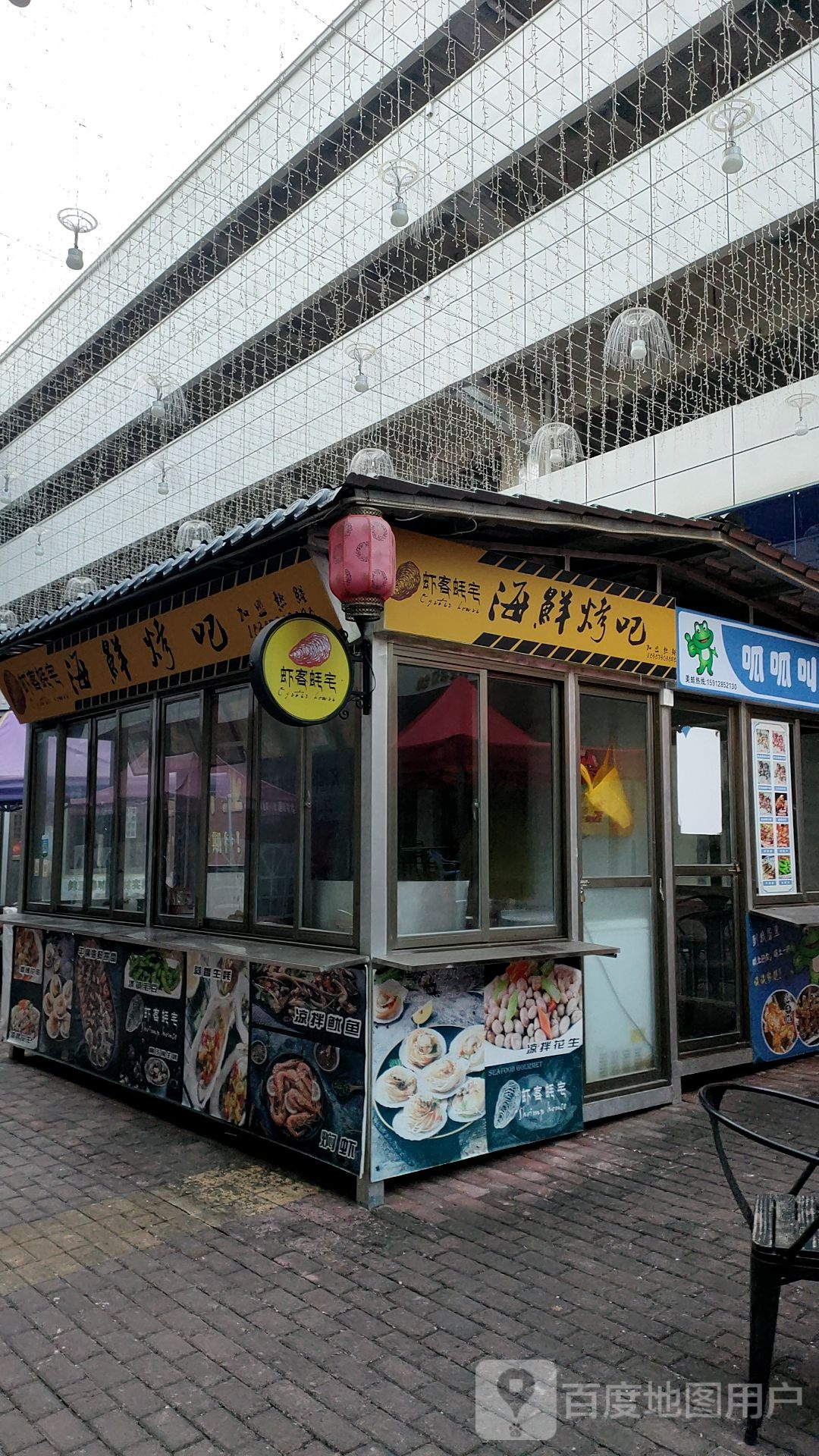 虾客耗宅海鲜烤吧