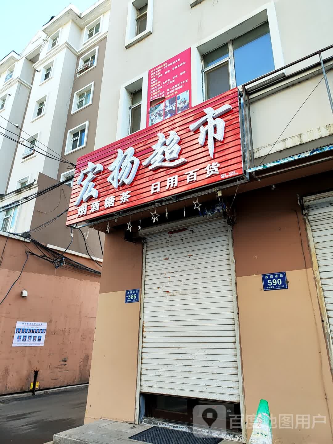 宏扬超市(西前进街店)