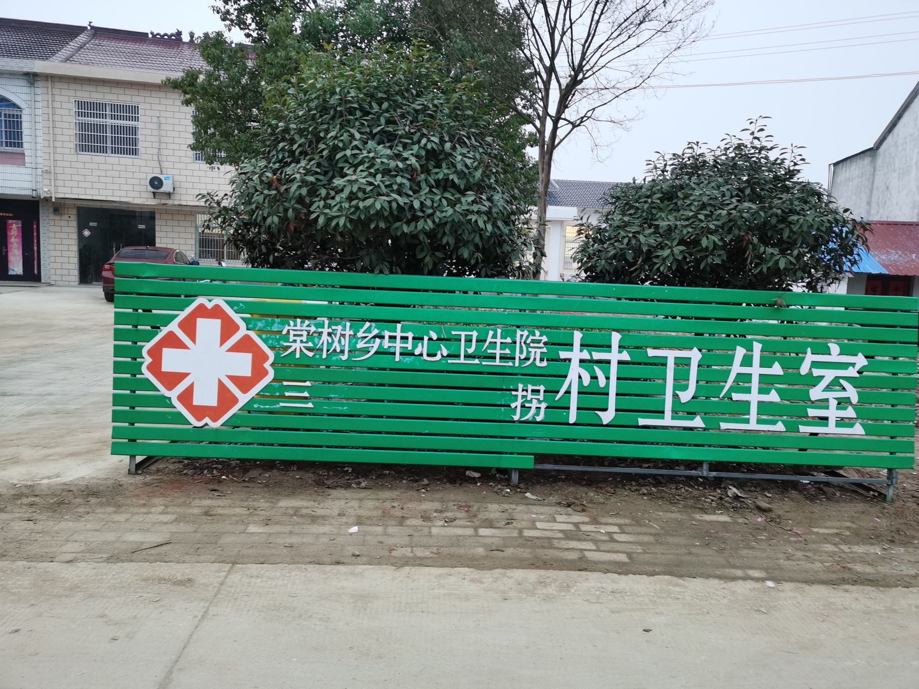 棠树乡中心卫生院三拐村卫生室