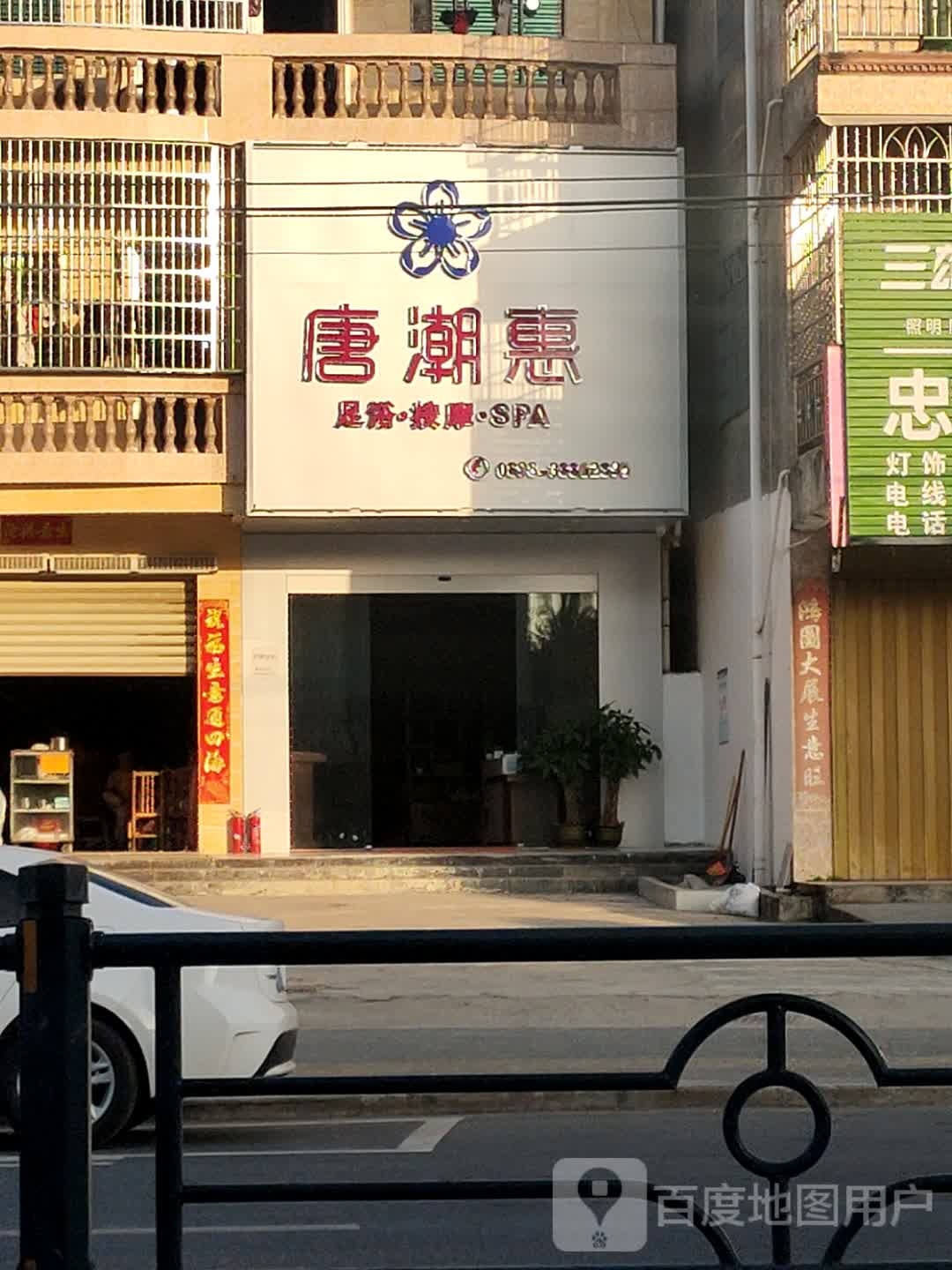 唐潮惠足疗店