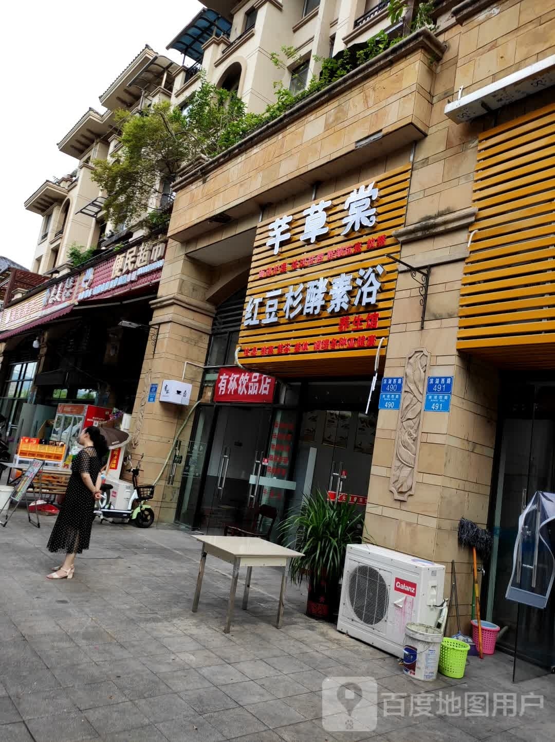 红豆杉酵素浴养生馆