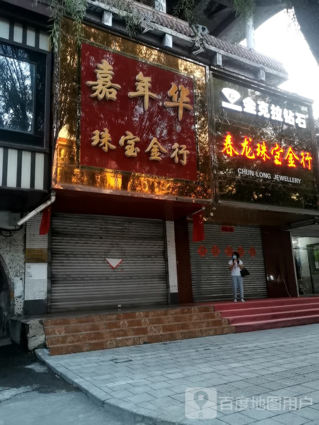 嘉年华珠宝金行(关东金世界店)