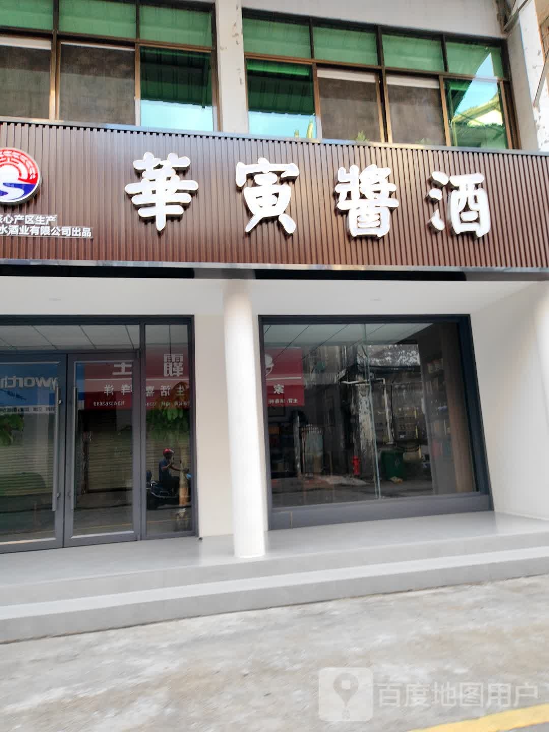 华寅酱酒