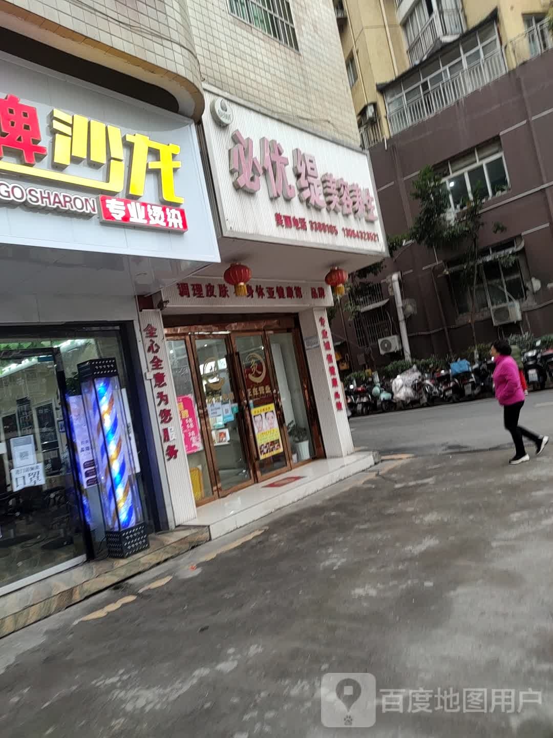 必优缇美容养生