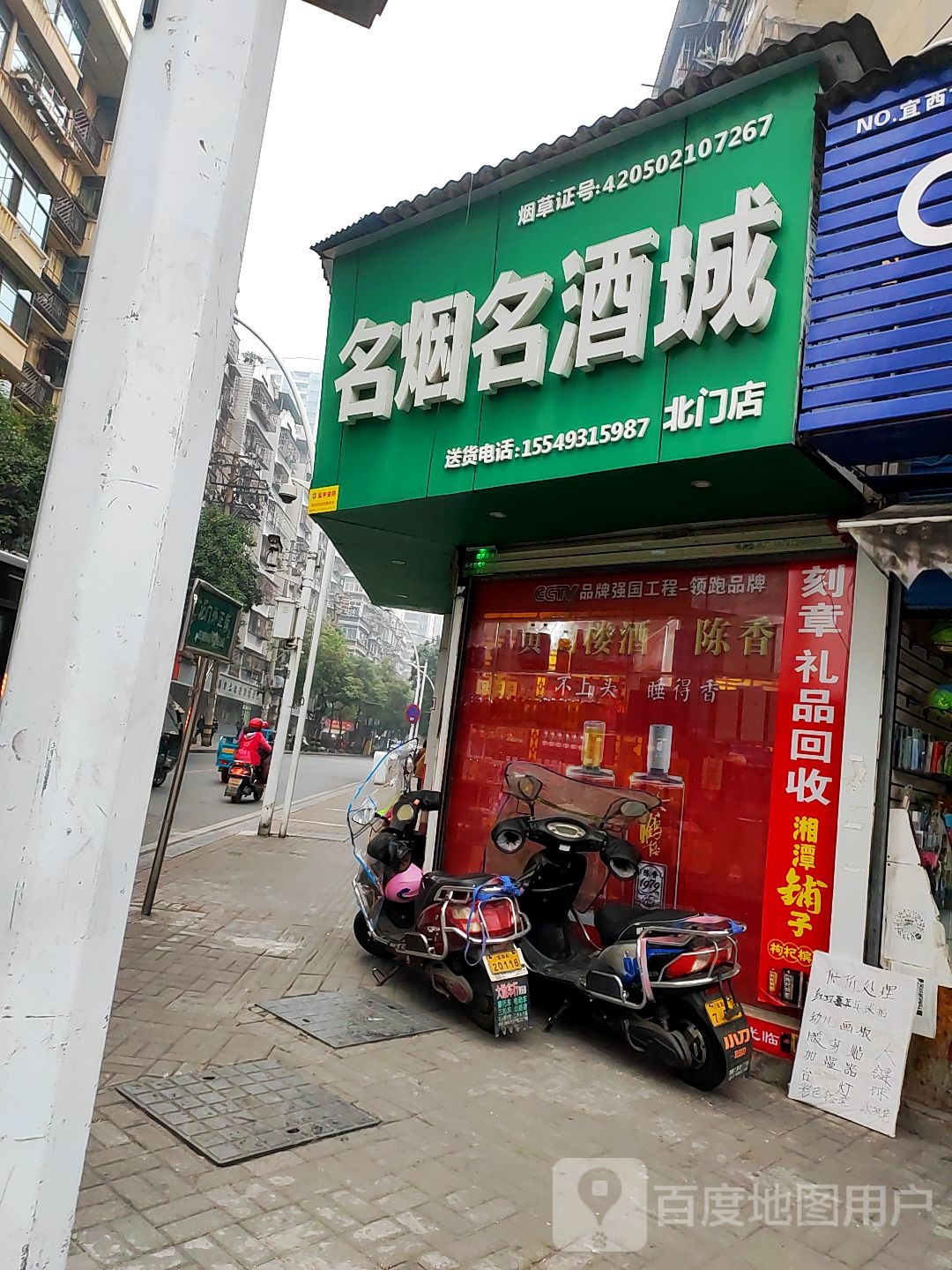 名烟名酒城(北门店)