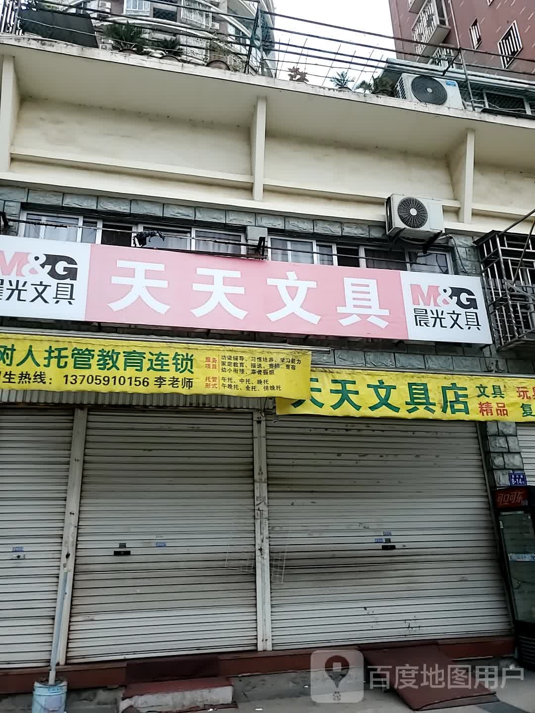 天天文具(复兴路店)