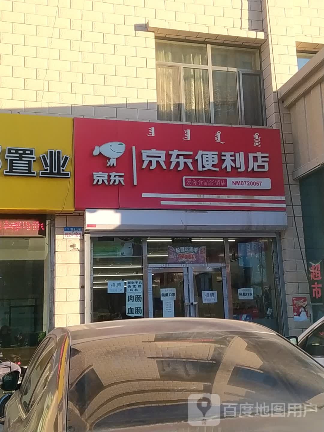 京东时便利店(阿尔丁北大街店)