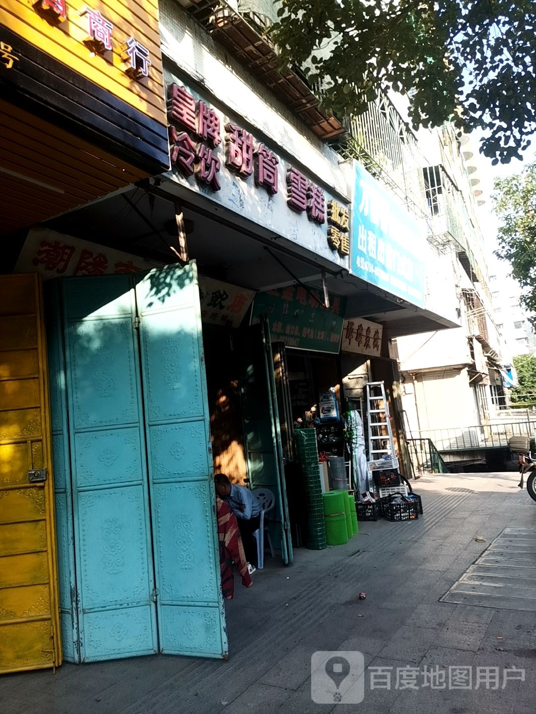 潮阳市皇牌冷因店