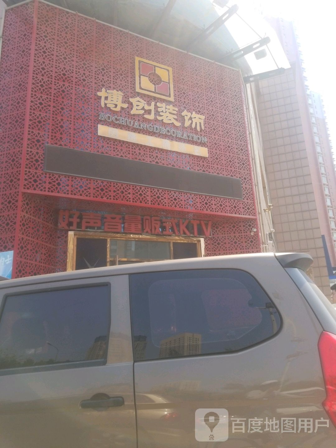 乐岛好声音量贩式KTV(浑南店)