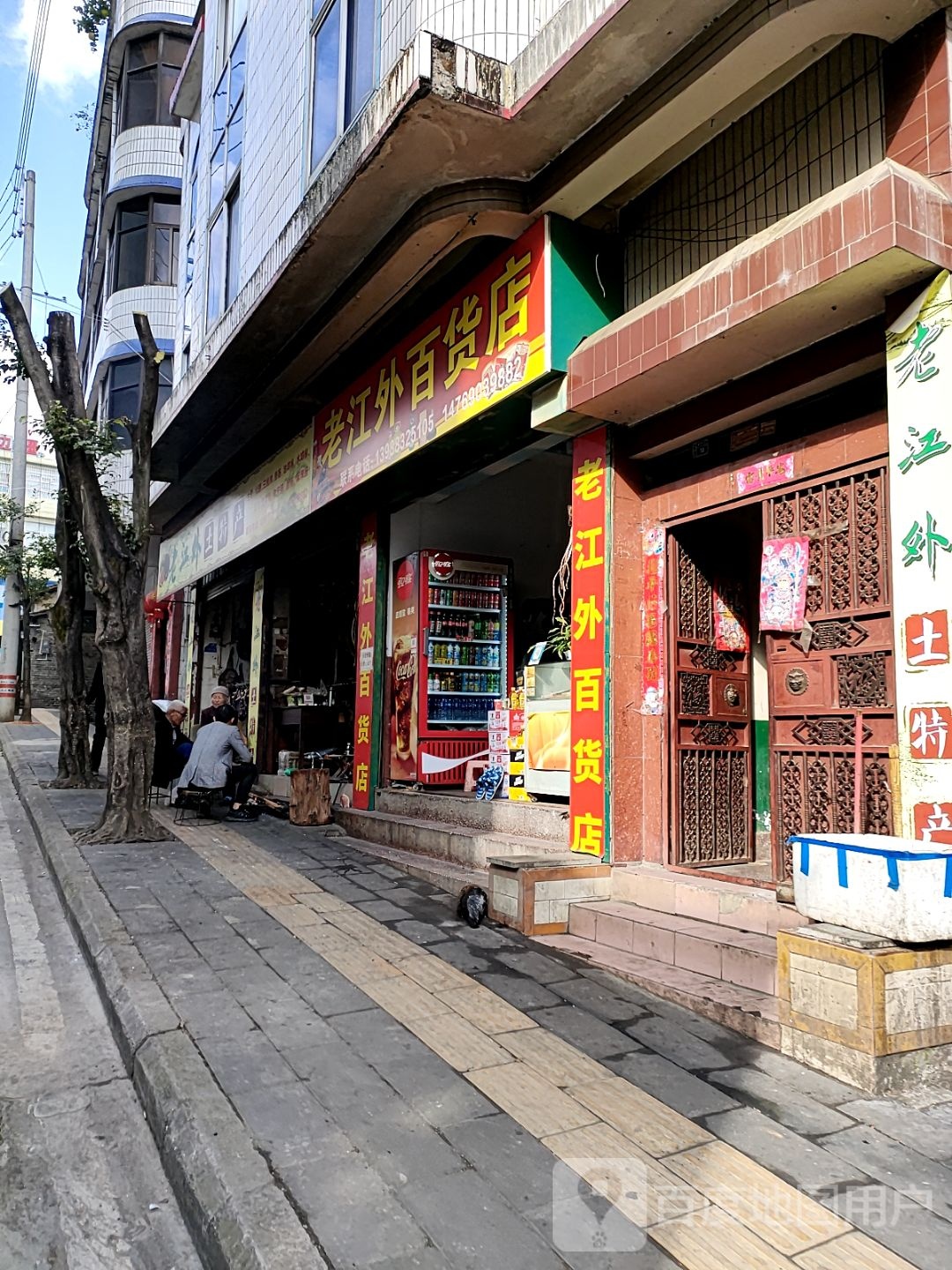 老江外百货店