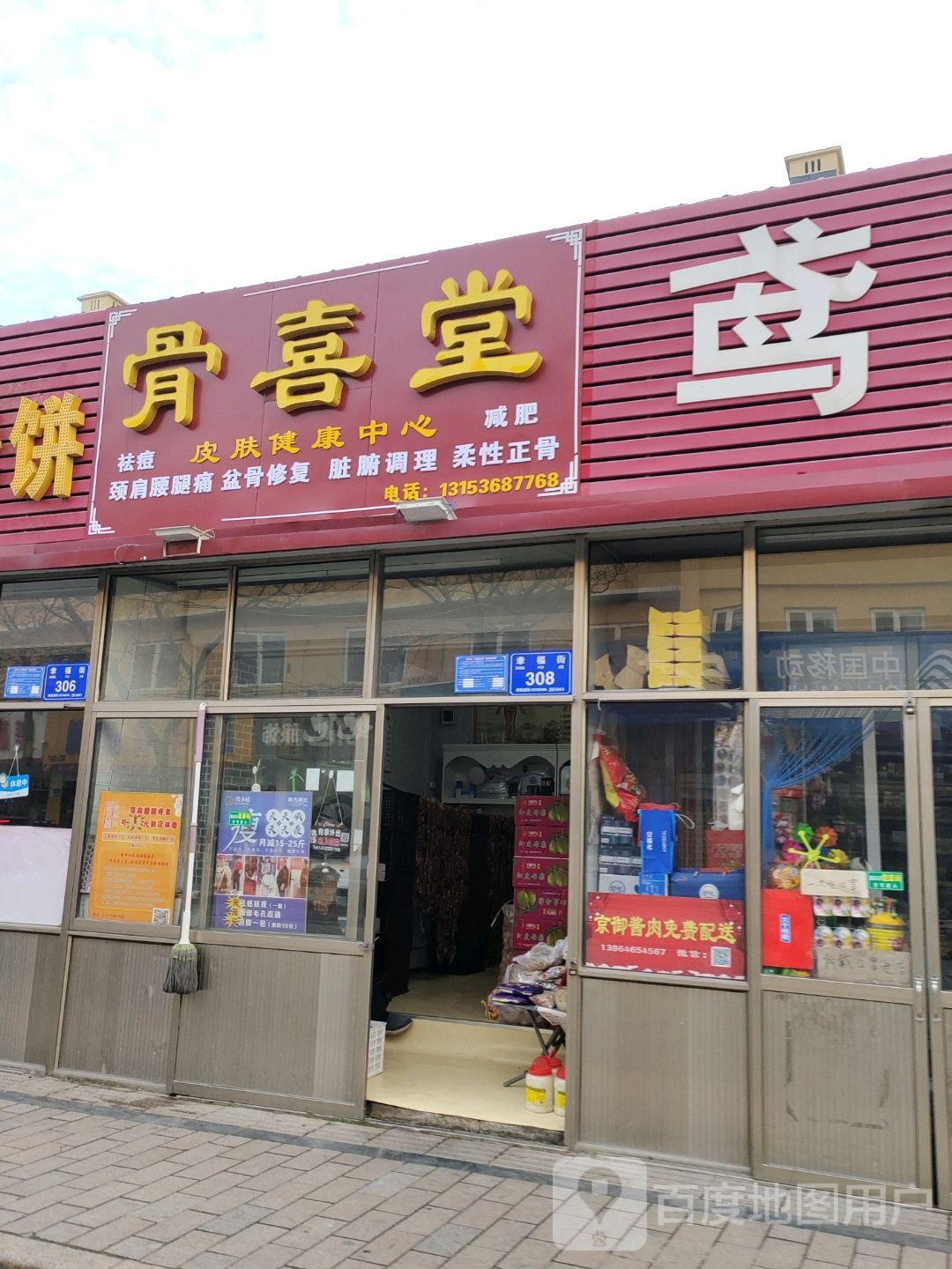 骨喜堂皮肤检健康中心